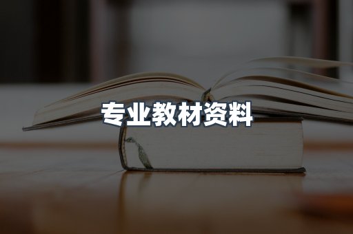 专业教材资料